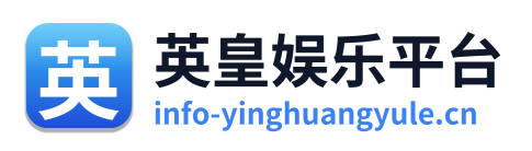 英皇娱乐平台